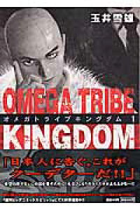 楽天ブックス Omega Tribe Kingdom 1 玉井雪雄 本 楽天ブックス Omega Tribe Kingdom 1 玉井雪雄 本